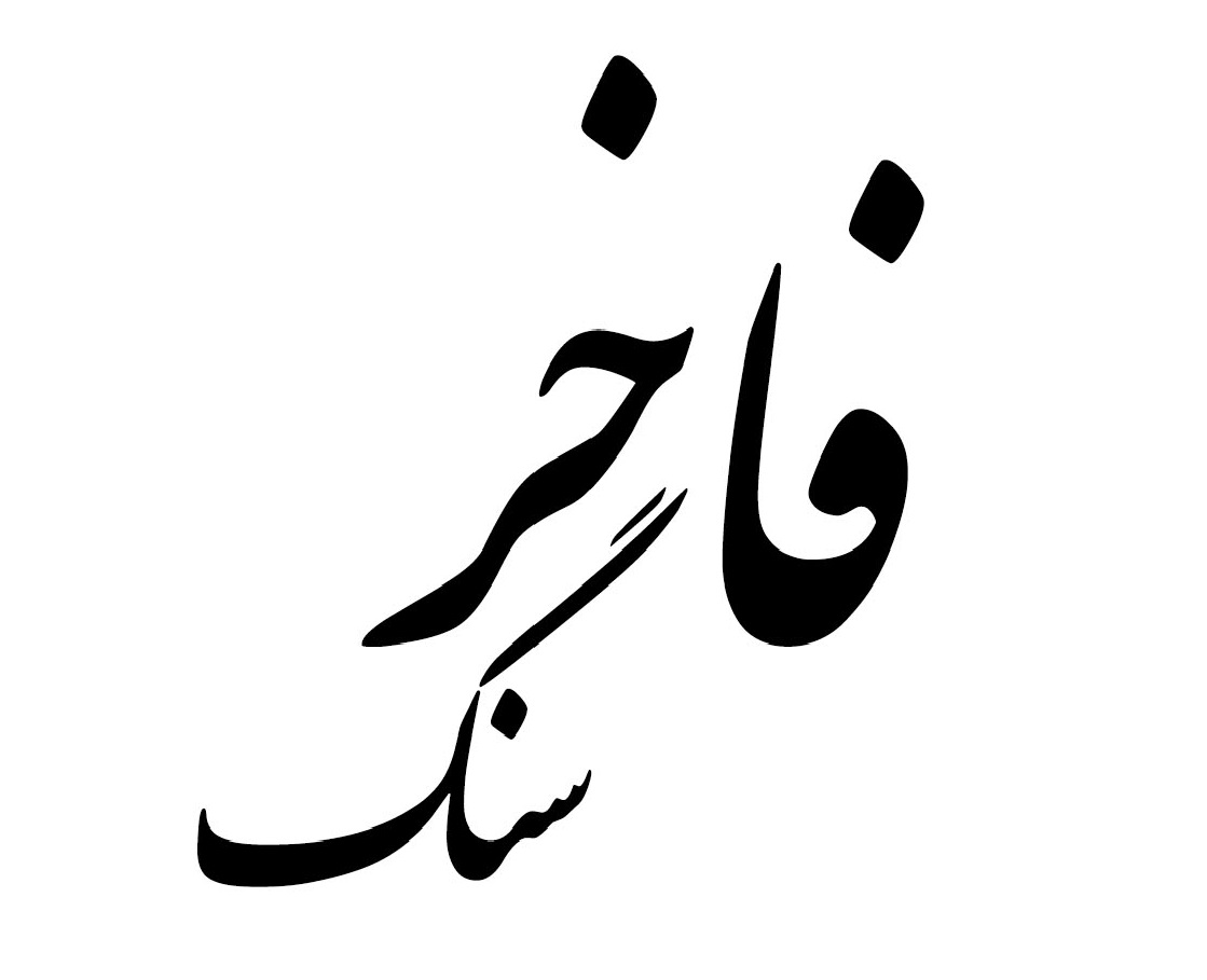 خرید سنگ مزار